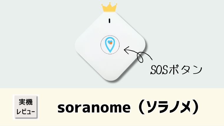 【子どもGPS】soranome（ソラノメ）実機レビュー！口コミと評価