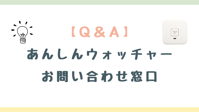 【困ったときの解決ガイド】あんしんウォッチャーのお問い合わせ方法