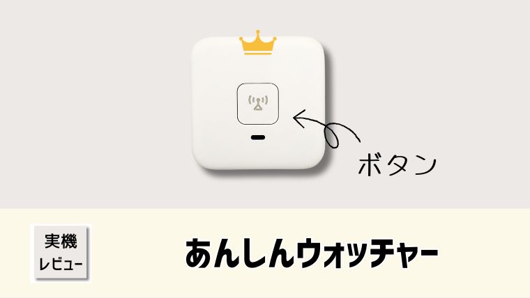 【子どもGPS】あんしんウォッチャー実機レビュー！口コミと評価