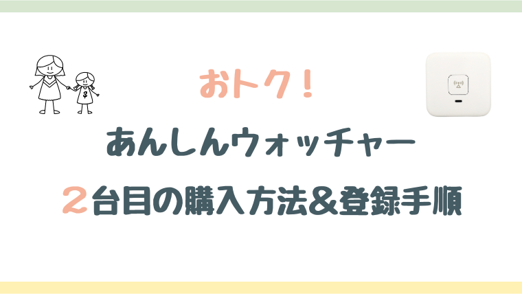 【2台利用でお得】あんしんウォッチャーの損しない購入方法と登録方法