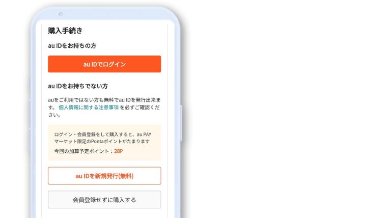 au Payマーケットでau IDを新規発行