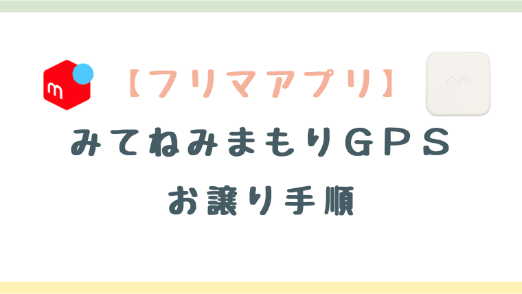 不要になったみてねみまもりGPSをフリマアプリで譲渡する方法