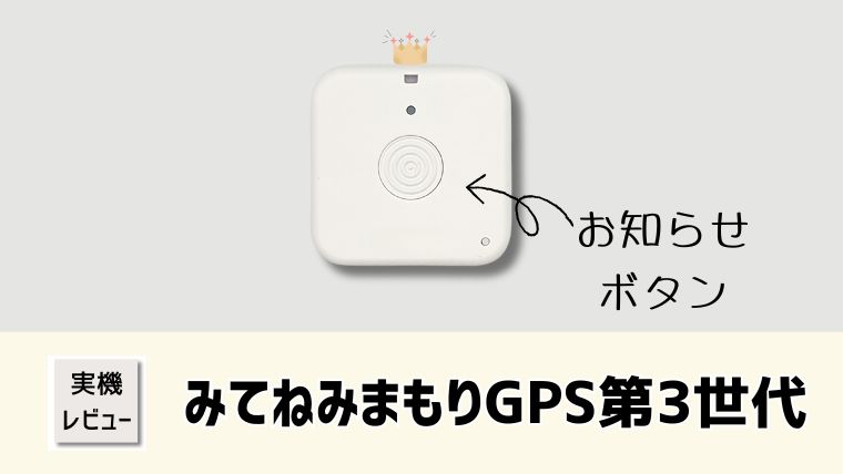 【子ども】みてねみまもりGPS第3世代実機レビュー！口コミと評価