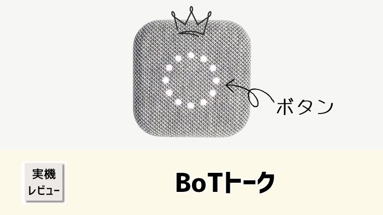 【子どもみまもりGPS】BoTトーク実機レビュー！口コミと評価