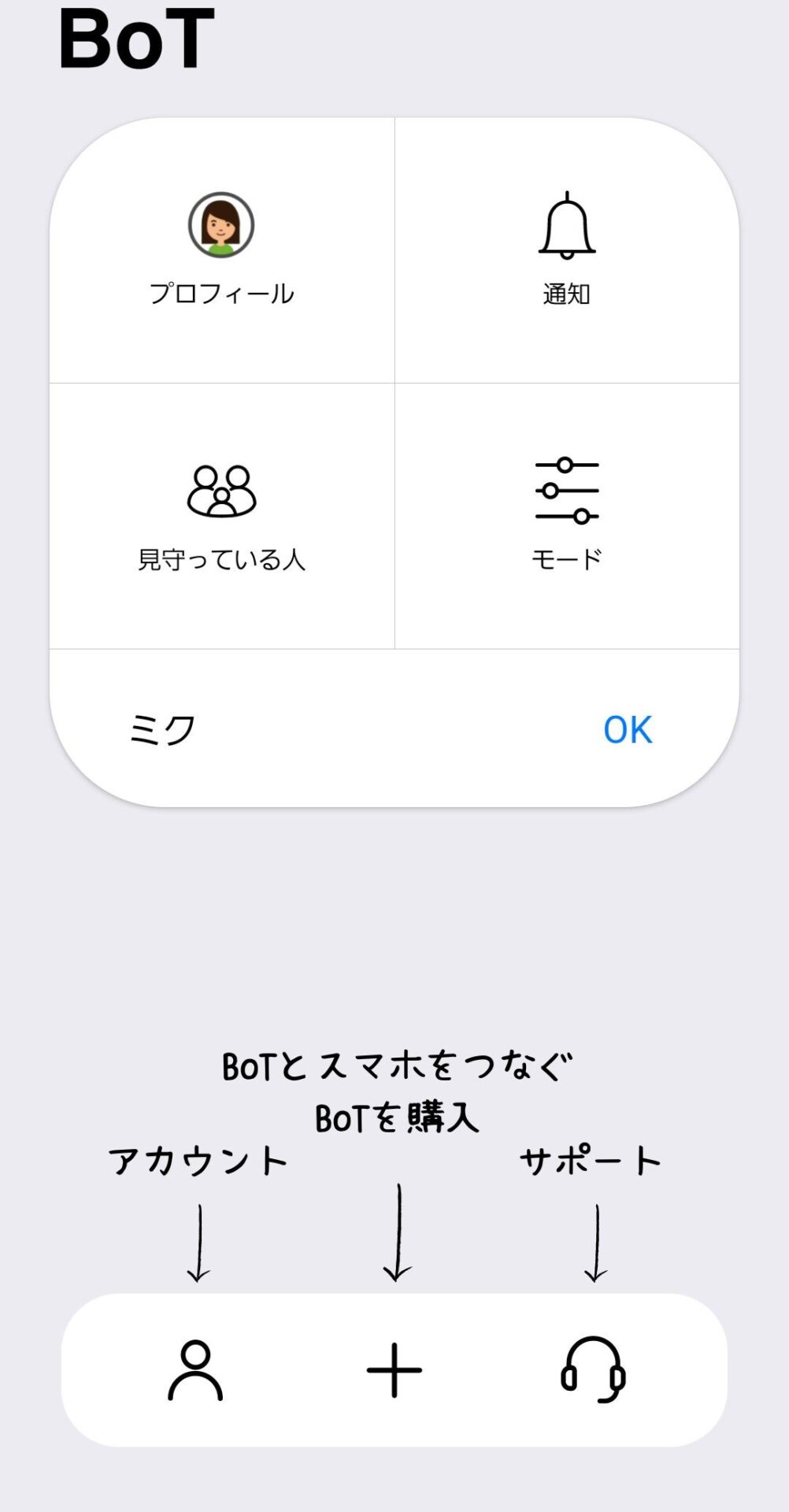 BoTトークの設定画面