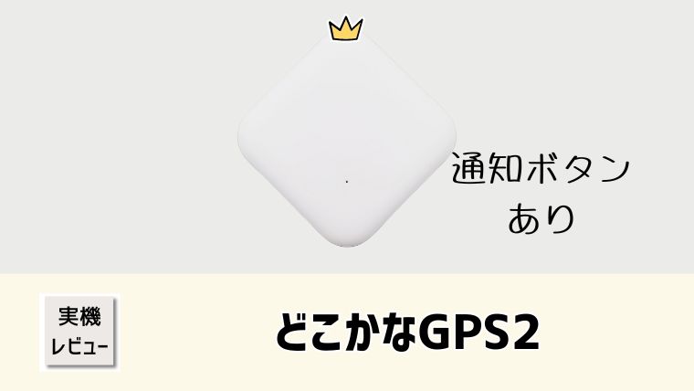 【子どもみまもり】どこかなGPS2実機レビュー！口コミと評価