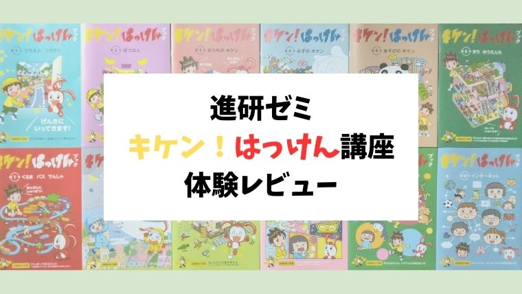 進研ゼミ「キケン！はっけん講座」1年間体験レビュー！口コミと評価